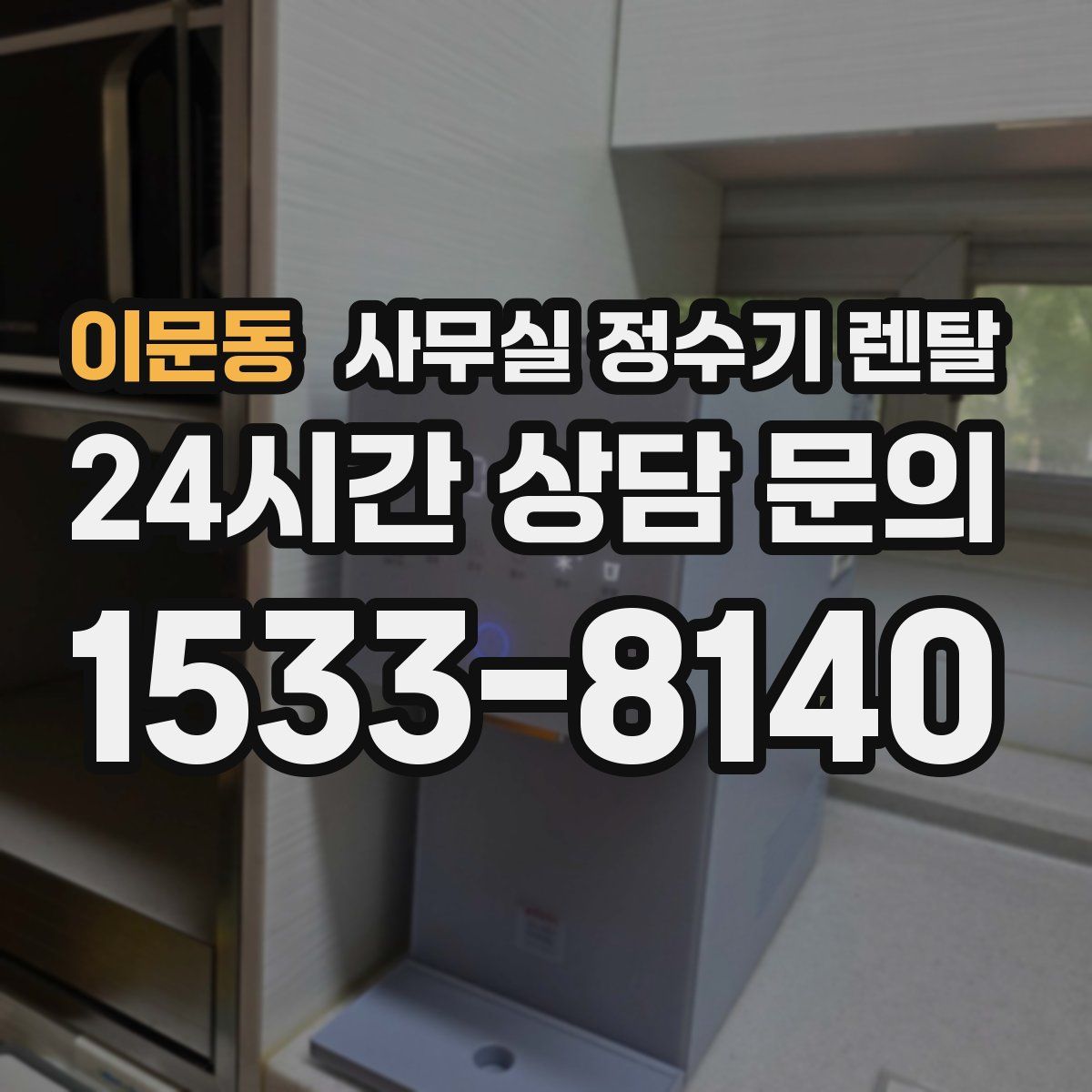 이문동 사무실 정수기 렌탈