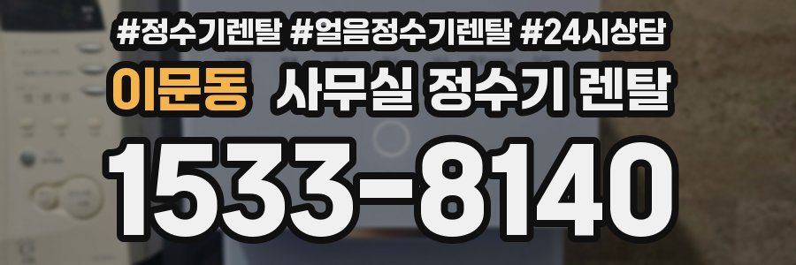 이문동 사무실 정수기 렌탈