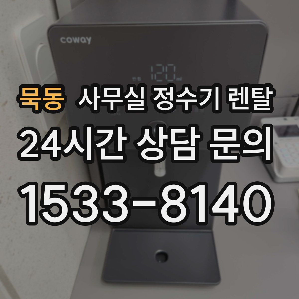 묵동 사무실 정수기 렌탈