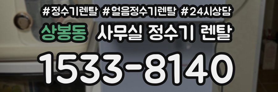 상봉동 사무실 정수기 렌탈