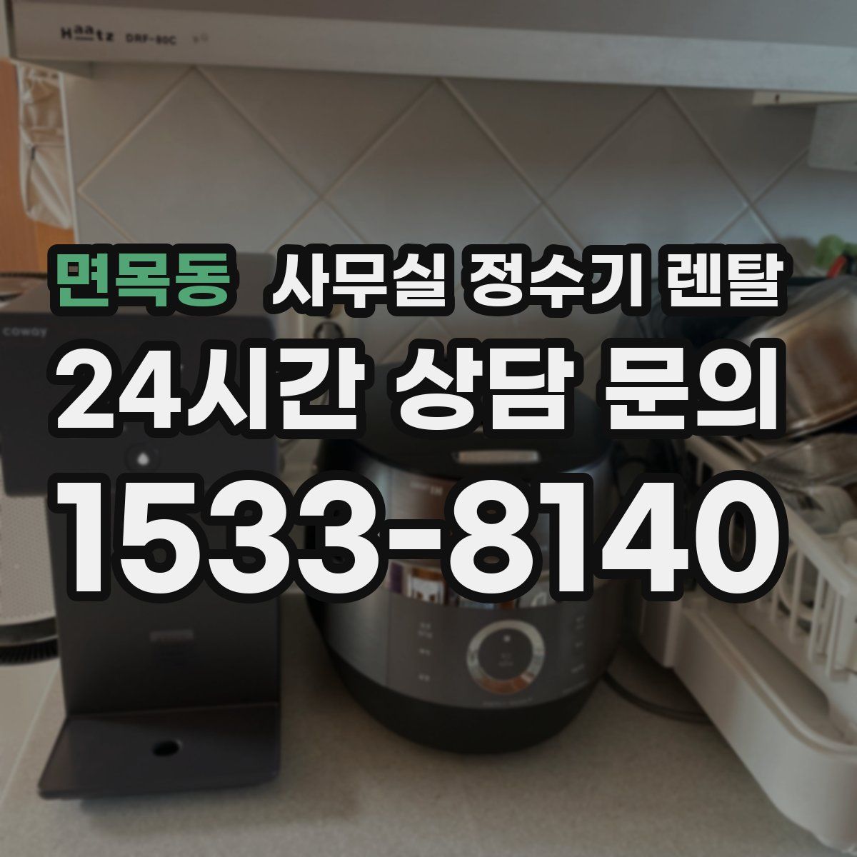 면목동 사무실 정수기 렌탈