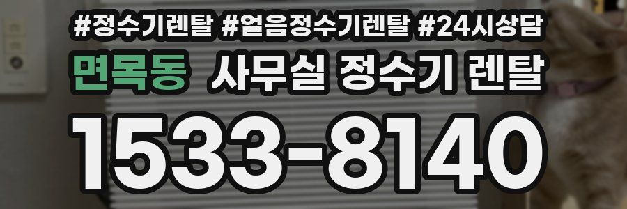 면목동 사무실 정수기 렌탈