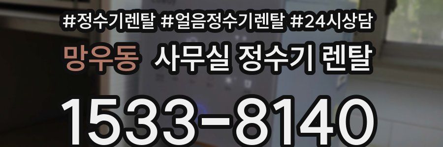 망우동 사무실 정수기 렌탈
