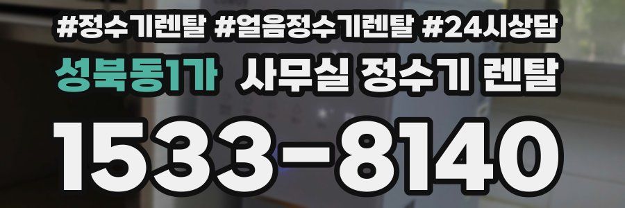 성북동1가 사무실 정수기 렌탈