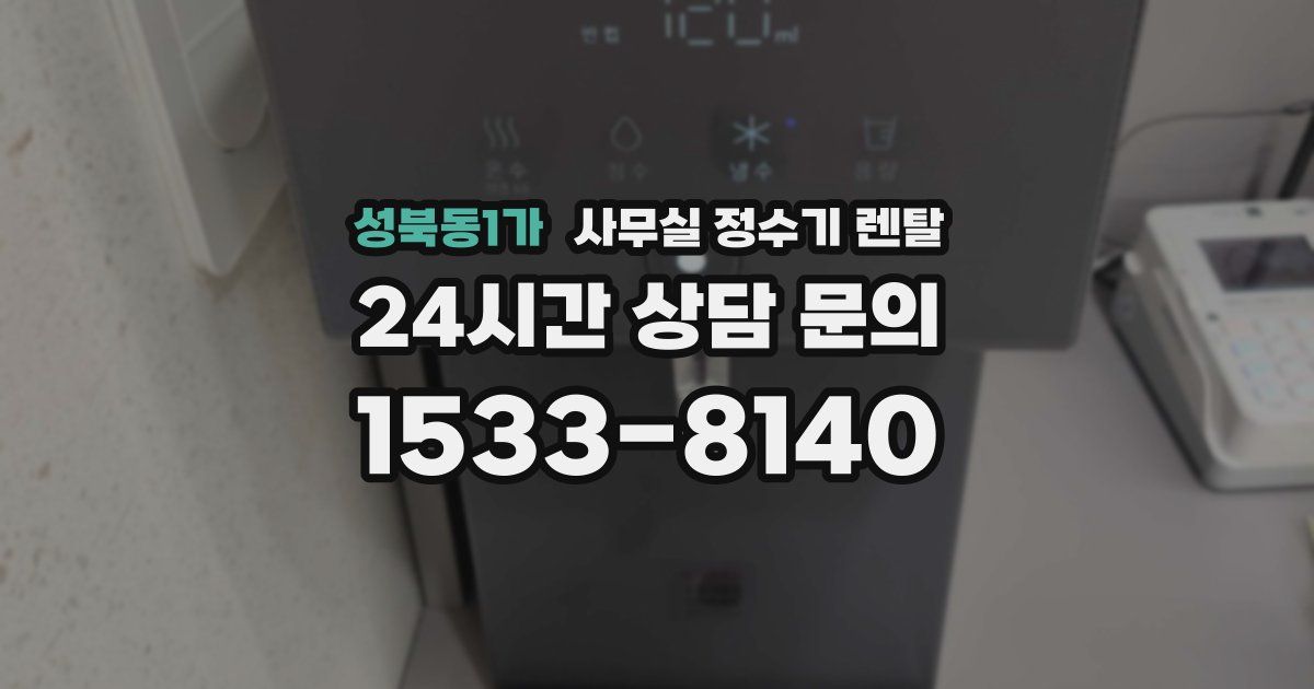성북동1가 사무실 정수기 렌탈