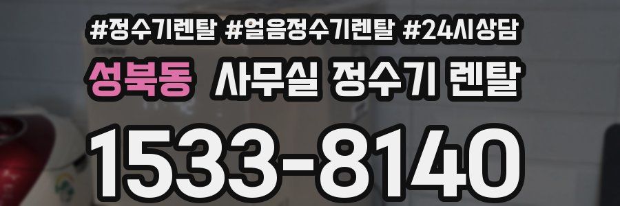 성북동 사무실 정수기 렌탈