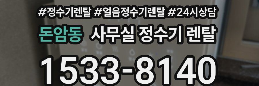 돈암동 사무실 정수기 렌탈