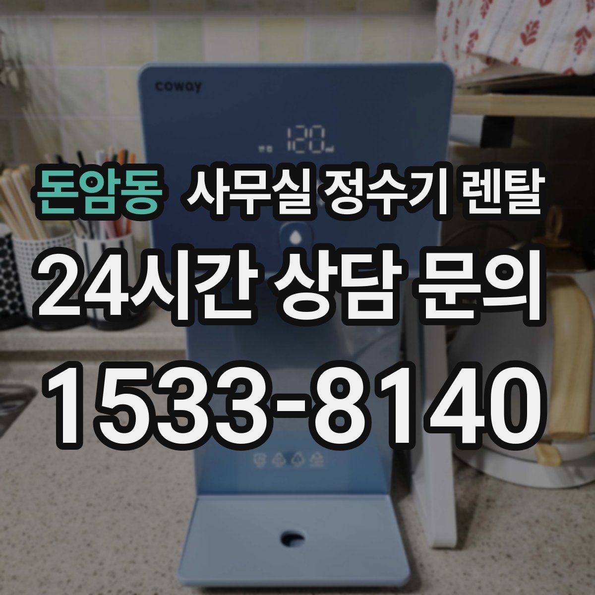 돈암동 사무실 정수기 렌탈