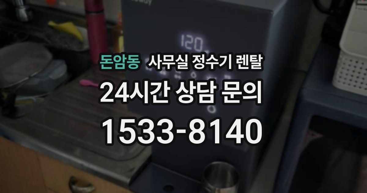 돈암동 사무실 정수기 렌탈