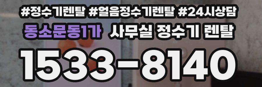 동소문동1가 사무실 정수기 렌탈