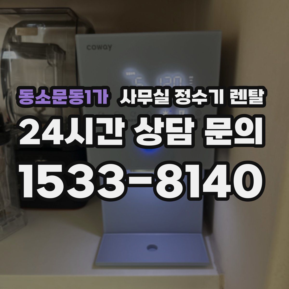동소문동1가 사무실 정수기 렌탈