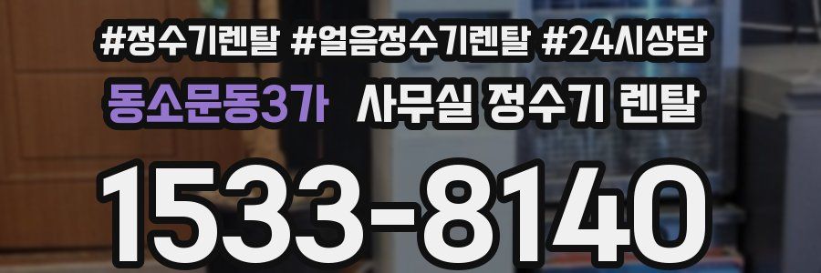 동소문동3가 사무실 정수기 렌탈
