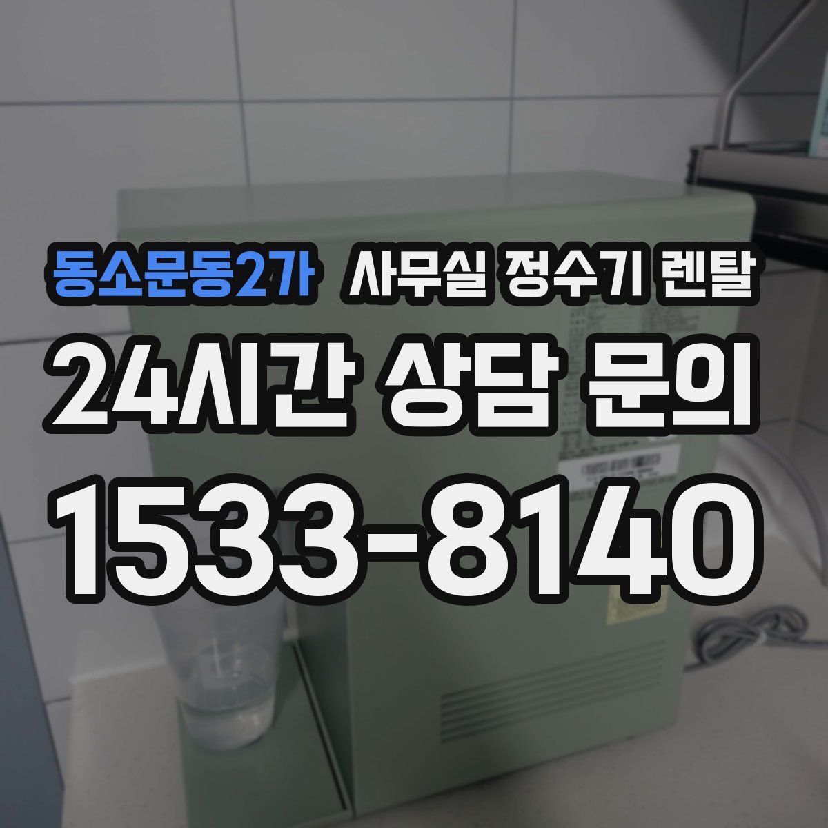 동소문동2가 사무실 정수기 렌탈