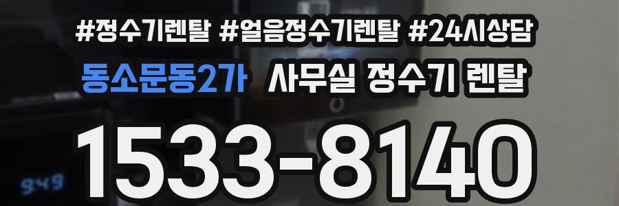 동소문동2가 사무실 정수기 렌탈