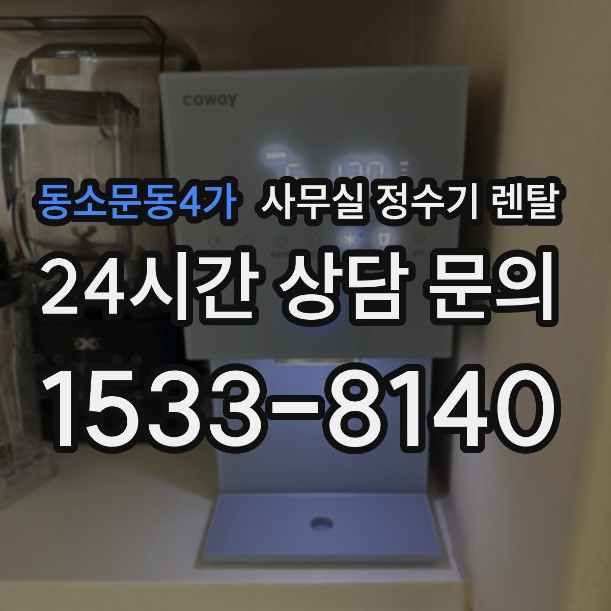 동소문동4가 사무실 정수기 렌탈