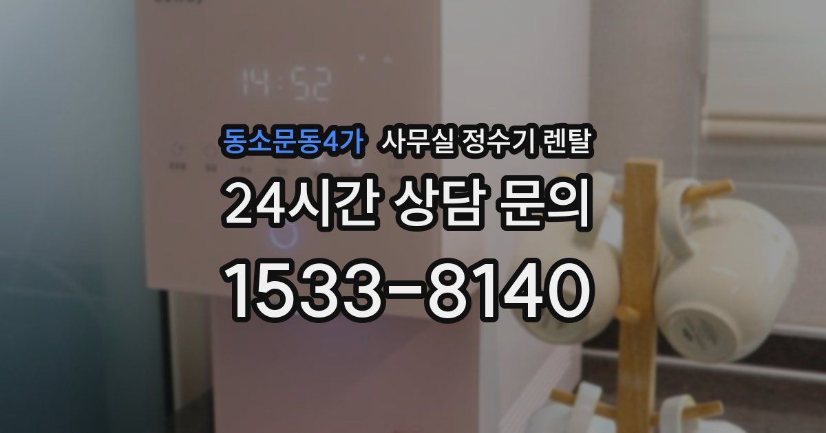 동소문동4가 사무실 정수기 렌탈