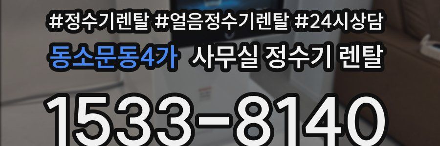 동소문동4가 사무실 정수기 렌탈
