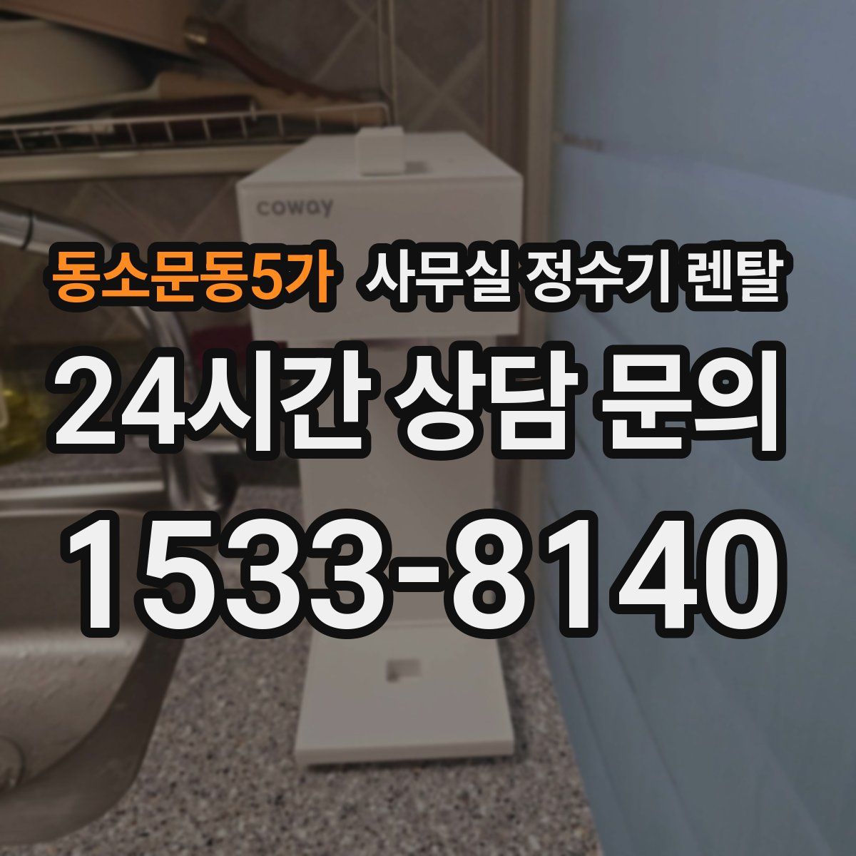 동소문동5가 사무실 정수기 렌탈