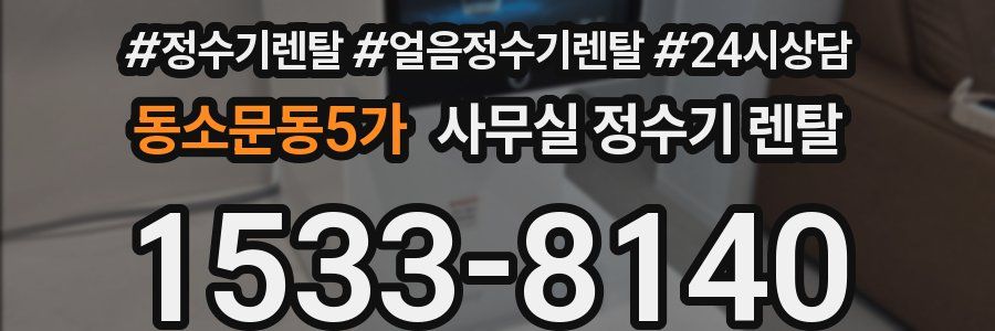 동소문동5가 사무실 정수기 렌탈
