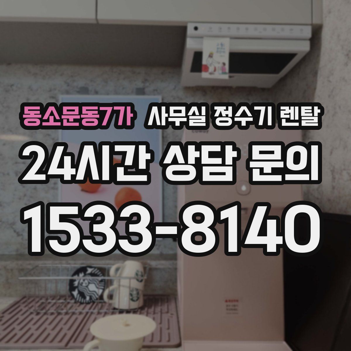 동소문동7가 사무실 정수기 렌탈