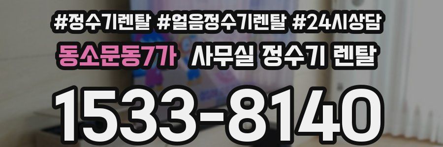 동소문동7가 사무실 정수기 렌탈