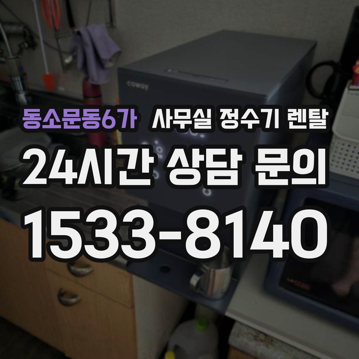 동소문동6가 사무실 정수기 렌탈