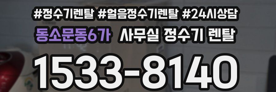 동소문동6가 사무실 정수기 렌탈