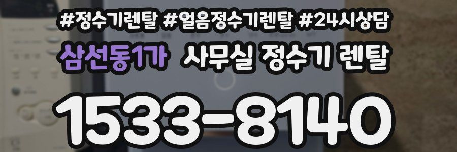 삼선동1가 사무실 정수기 렌탈