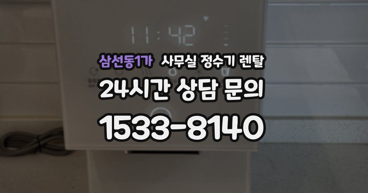 삼선동1가 사무실 정수기 렌탈
