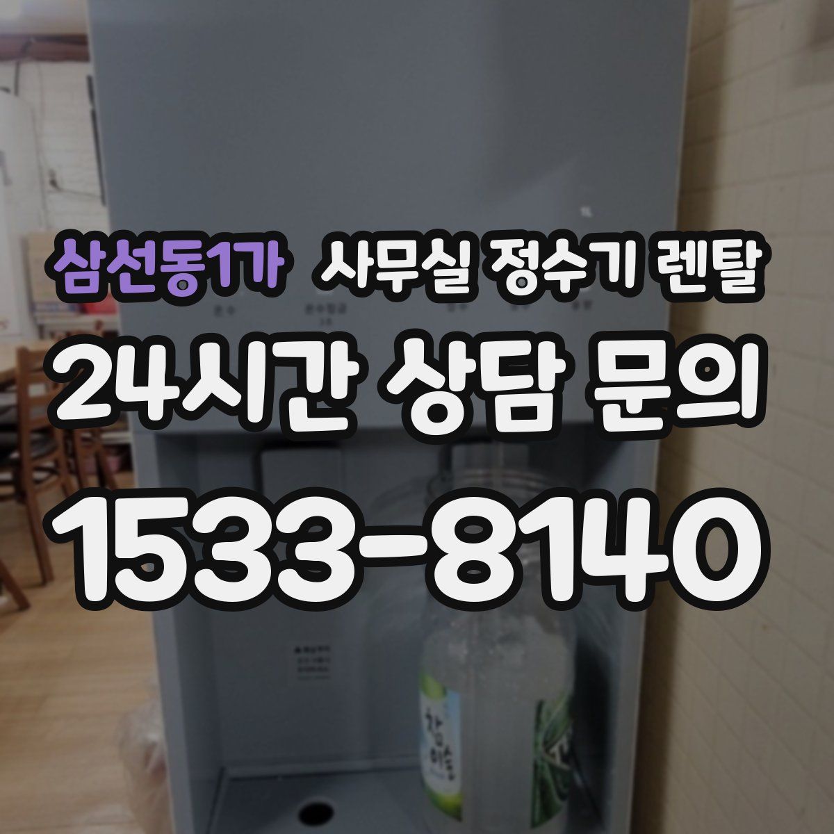 삼선동1가 사무실 정수기 렌탈