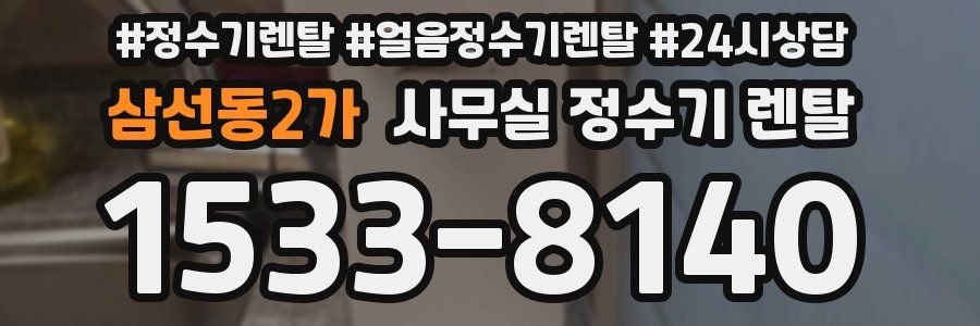 삼선동2가 사무실 정수기 렌탈