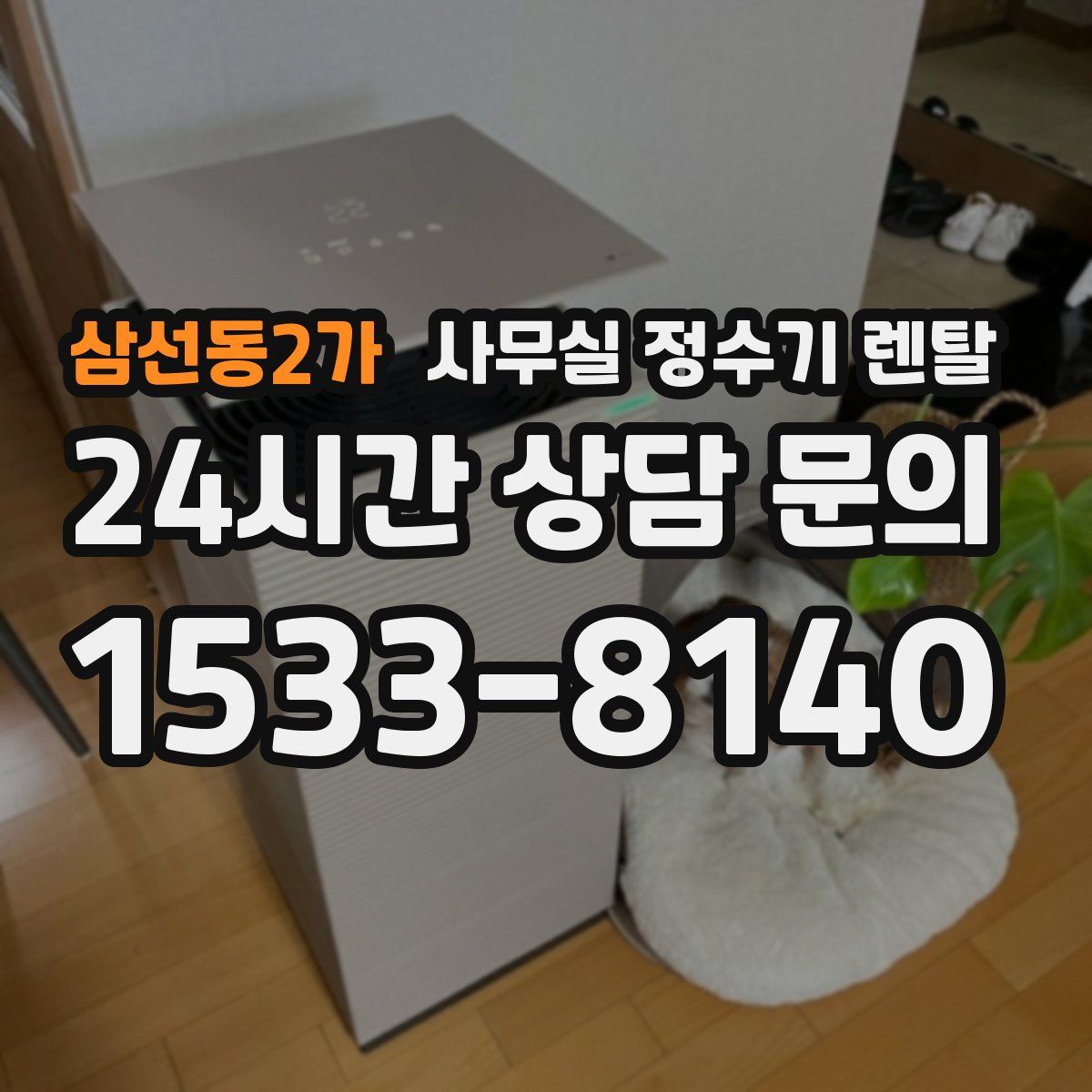 삼선동2가 사무실 정수기 렌탈