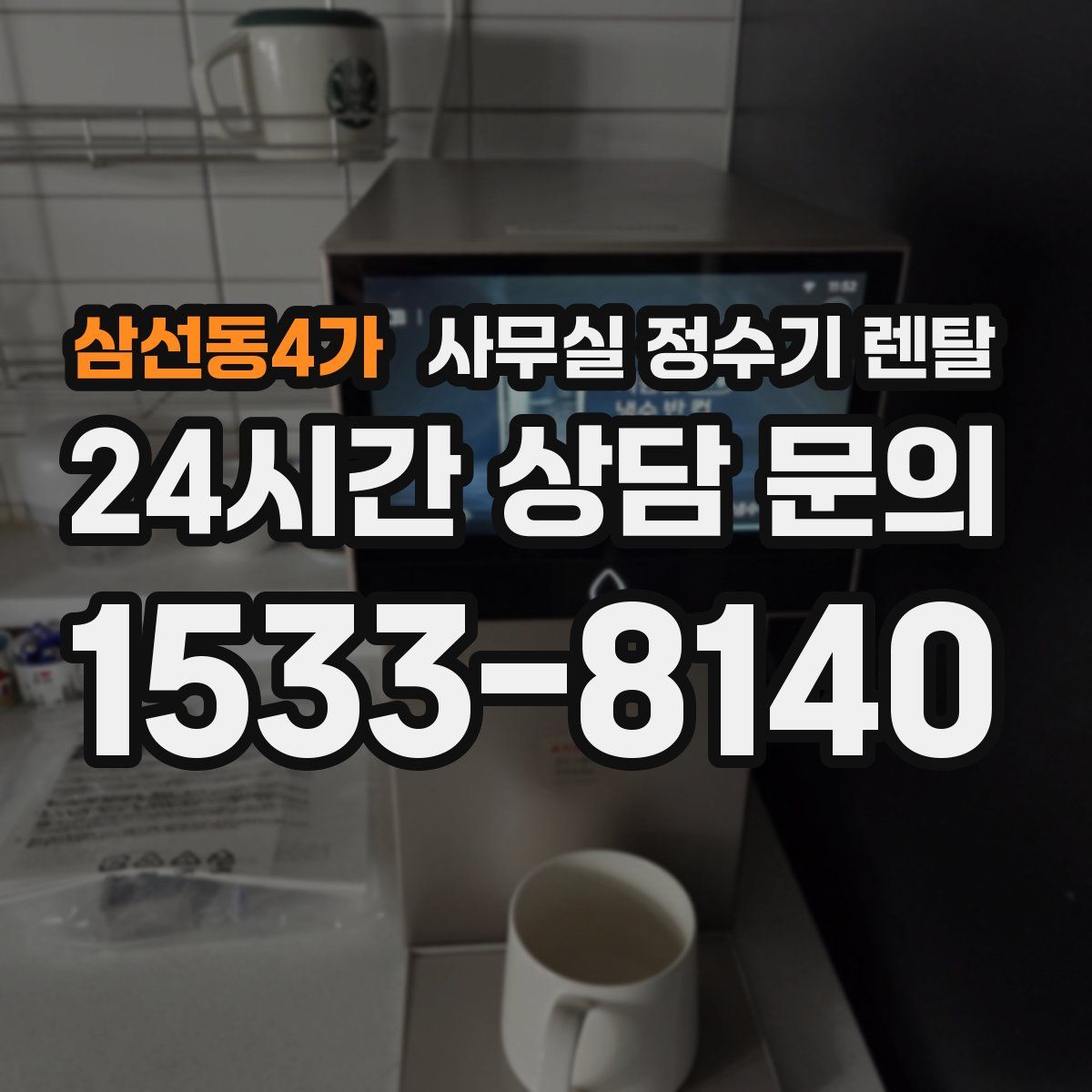 삼선동4가 사무실 정수기 렌탈