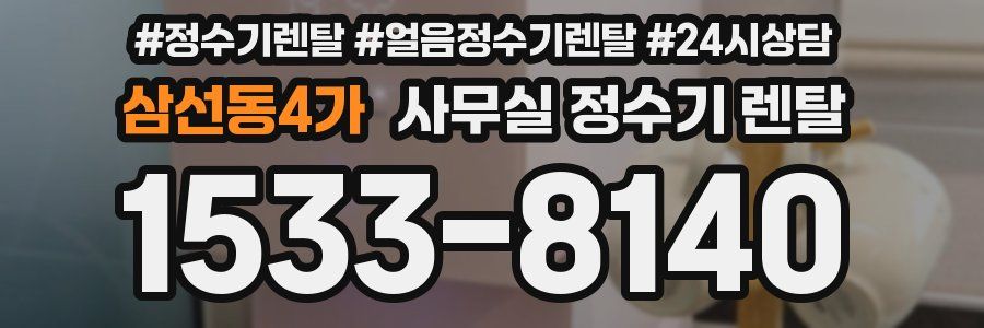 삼선동4가 사무실 정수기 렌탈
