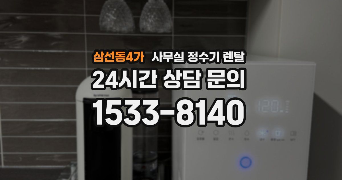 삼선동4가 사무실 정수기 렌탈