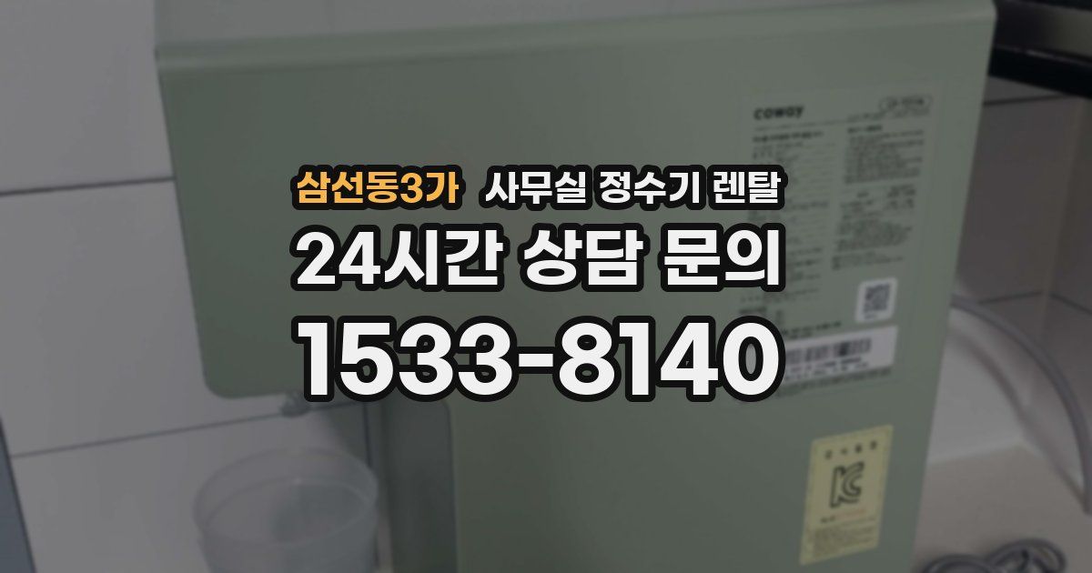 삼선동3가 사무실 정수기 렌탈