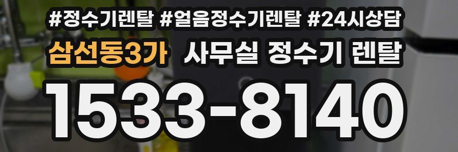 삼선동3가 사무실 정수기 렌탈