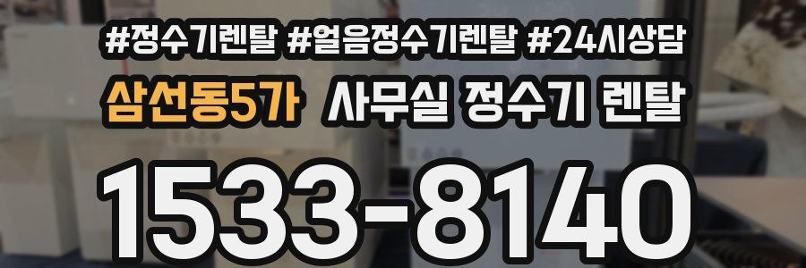 삼선동5가 사무실 정수기 렌탈