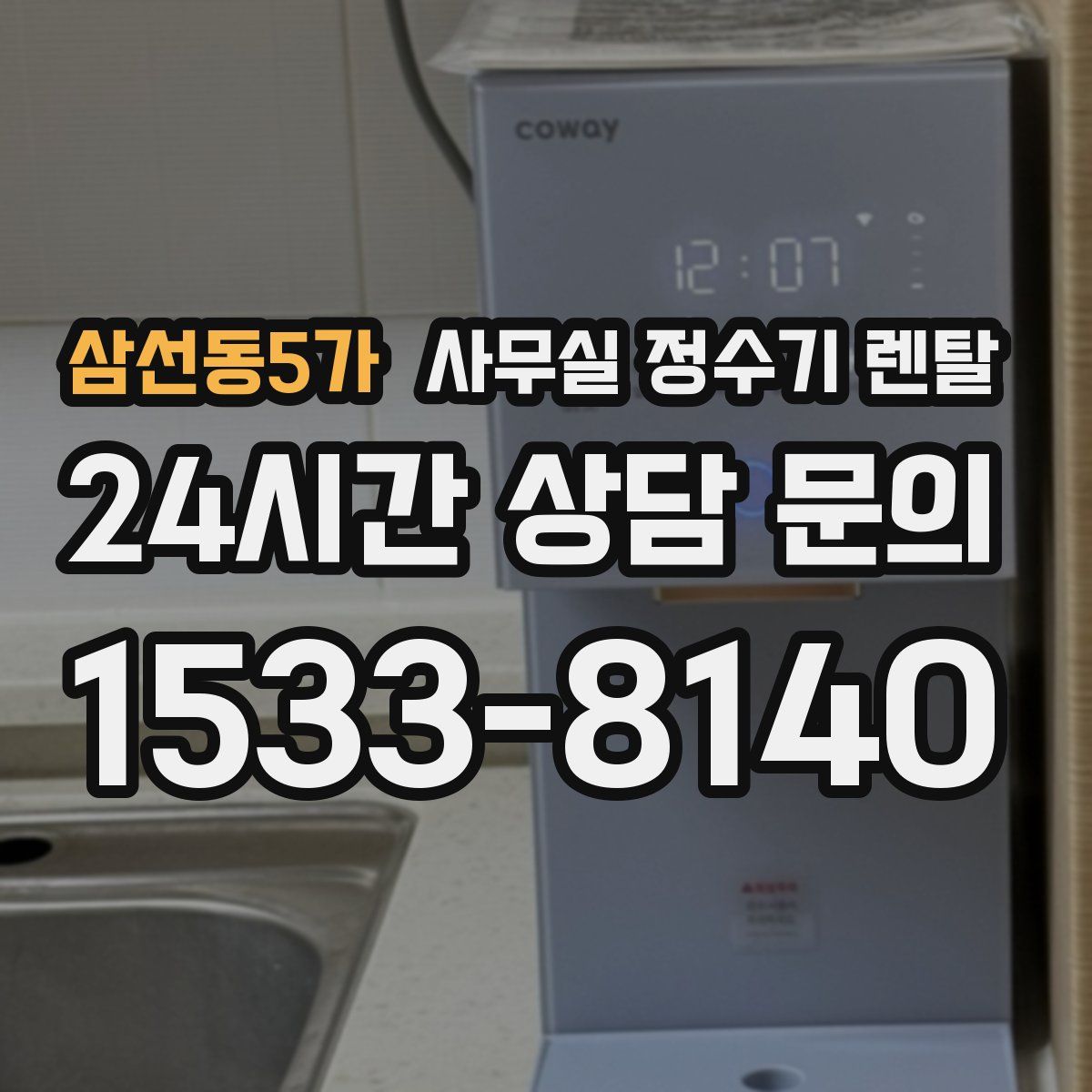 삼선동5가 사무실 정수기 렌탈