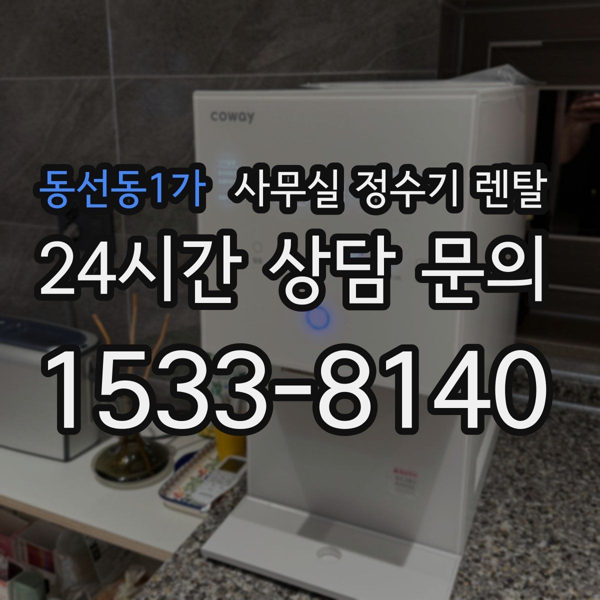 동선동1가 사무실 정수기 렌탈