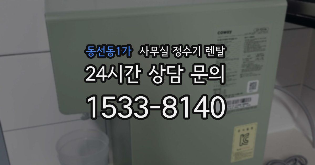 동선동1가 사무실 정수기 렌탈