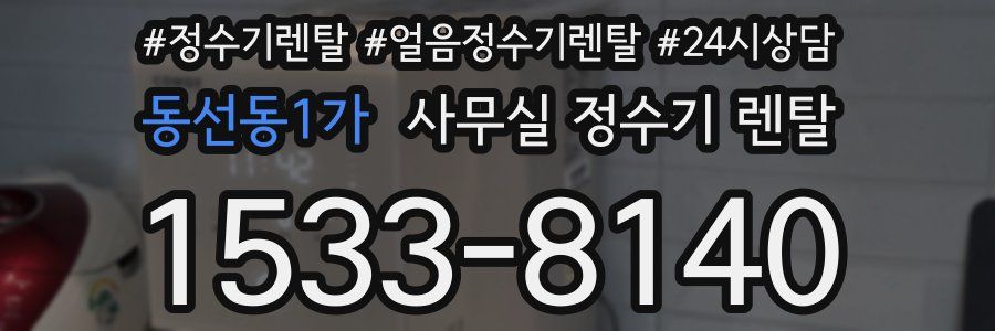 동선동1가 사무실 정수기 렌탈