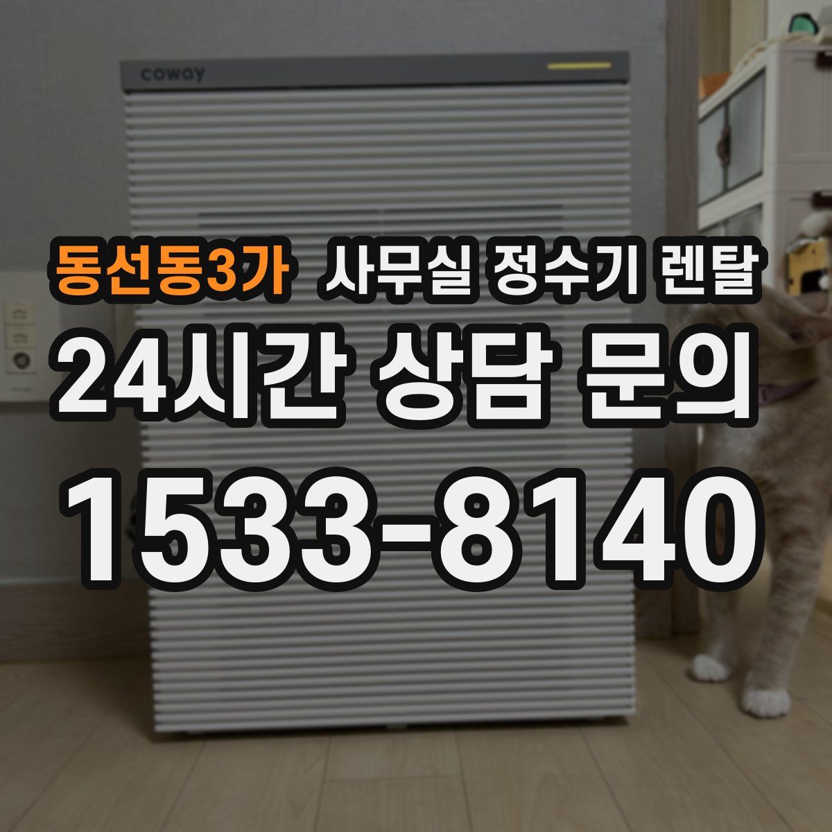 동선동3가 사무실 정수기 렌탈