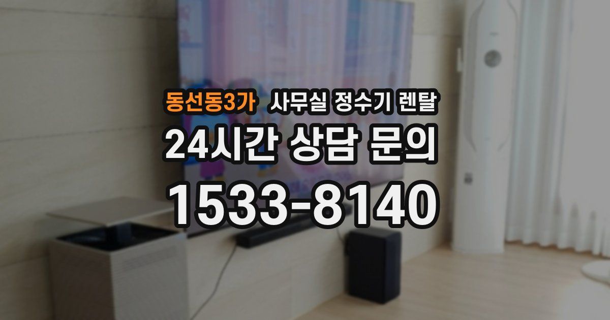 동선동3가 사무실 정수기 렌탈