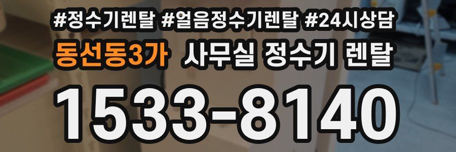동선동3가 사무실 정수기 렌탈