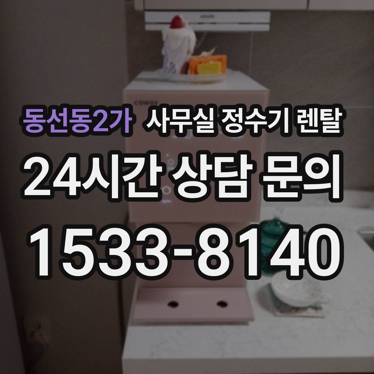 동선동2가 사무실 정수기 렌탈