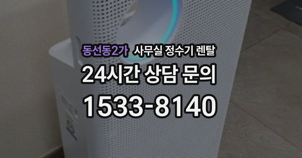 동선동2가 사무실 정수기 렌탈
