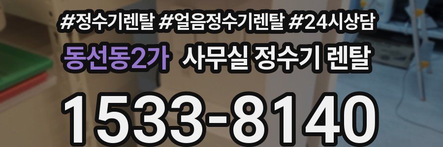 동선동2가 사무실 정수기 렌탈