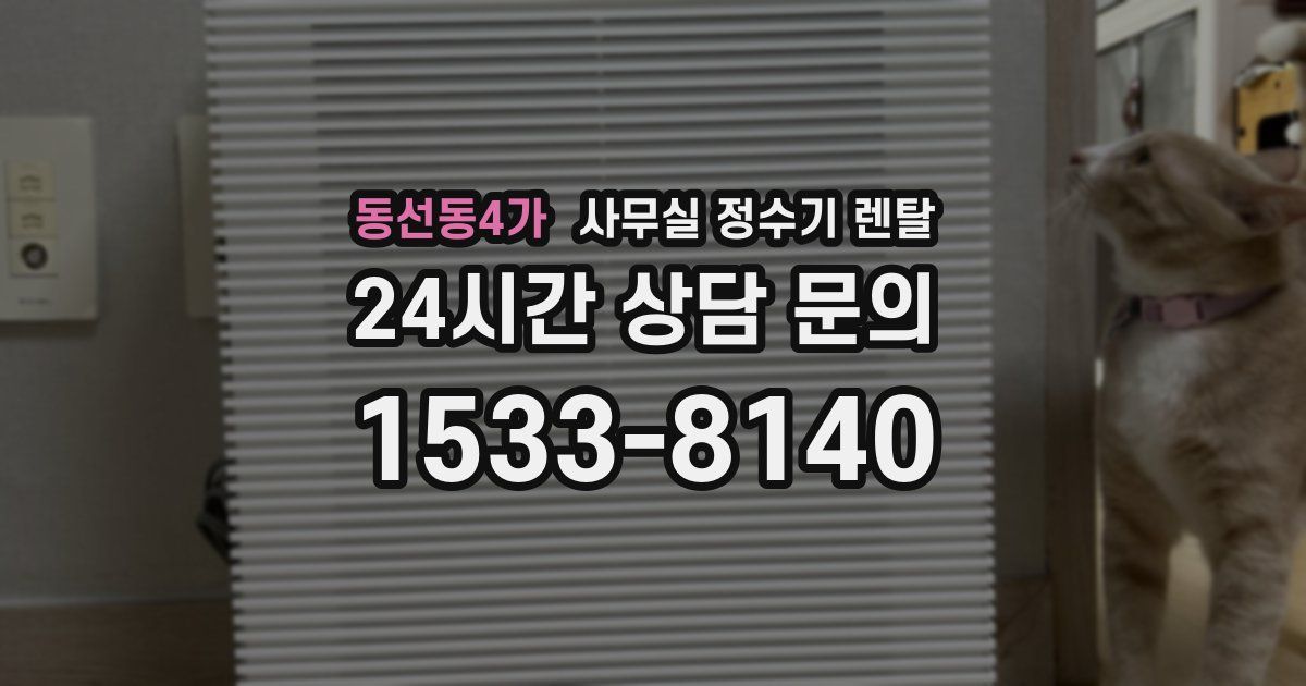 동선동4가 사무실 정수기 렌탈