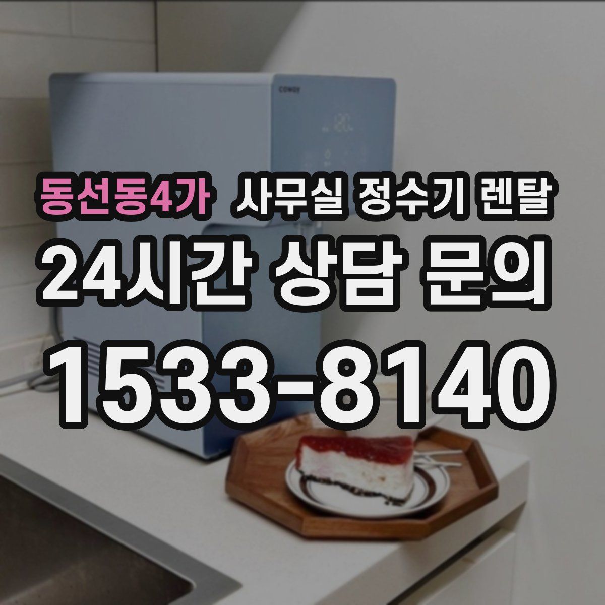 동선동4가 사무실 정수기 렌탈